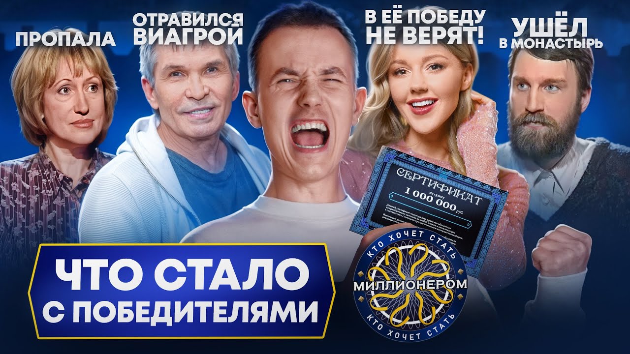 КТО ХОЧЕТ СТАТЬ МИЛЛИОНЕРОМ - Что стало с победителями? Как легкие деньги меняют людей