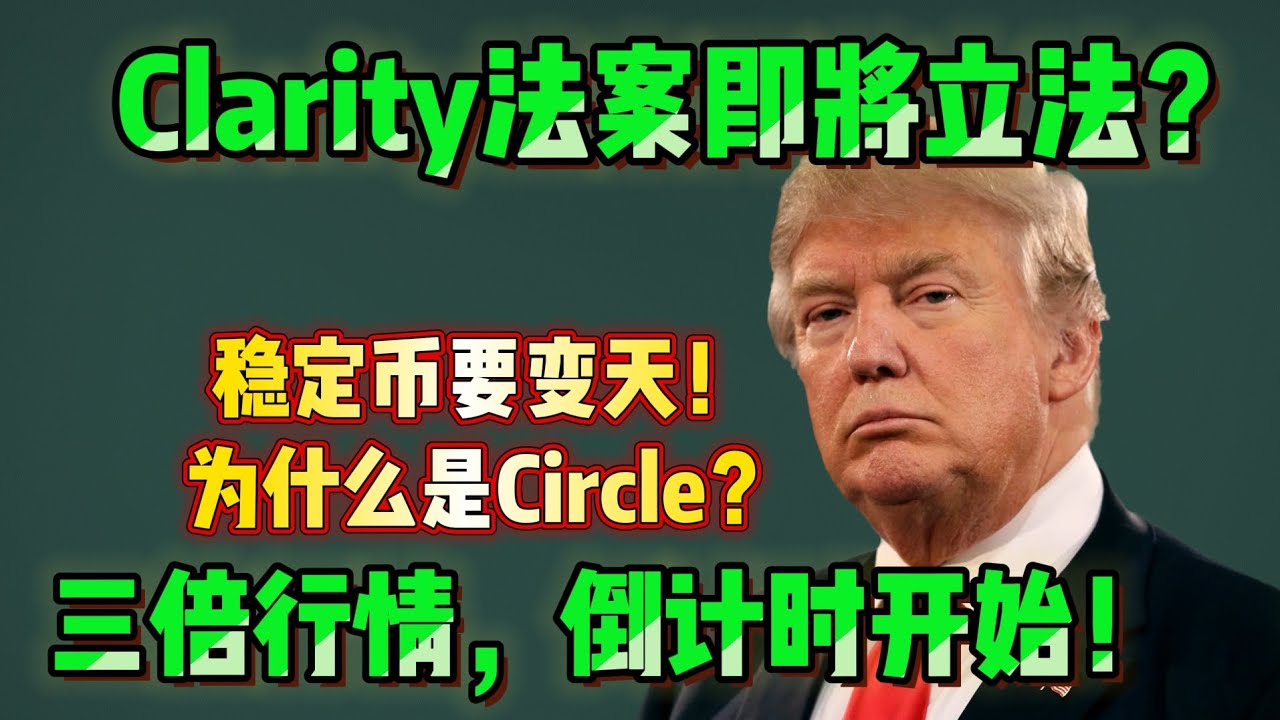 Clarity法案即将落地，稳定币要变天？CRCL为什么提前被资金盯上#Clarity法案 #稳定币 #CRCL #加密监管 #Circle #USDC #比特币 #美股投资