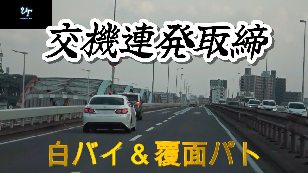 【スッキリ】交機取締...白バイと覆面パト連発取締！