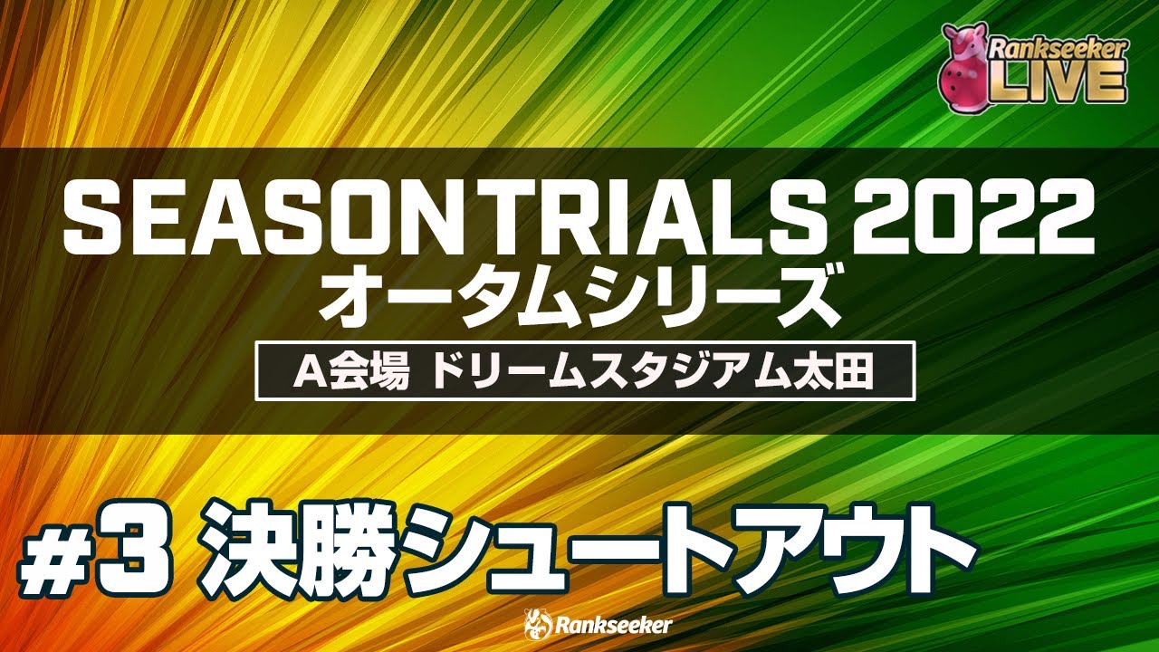 決勝シュートアウト『JPBAシーズントライアル2022 オータムシリーズ』（A会場：ドリームスタジアム太田）