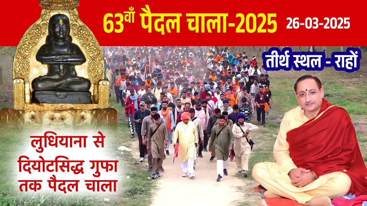 Rahon, Chala - 2025, 26-03-2025 | Chownki - Sidh Baba Balak Nath Ji | Bhagat Sanjeev Kumar Ji