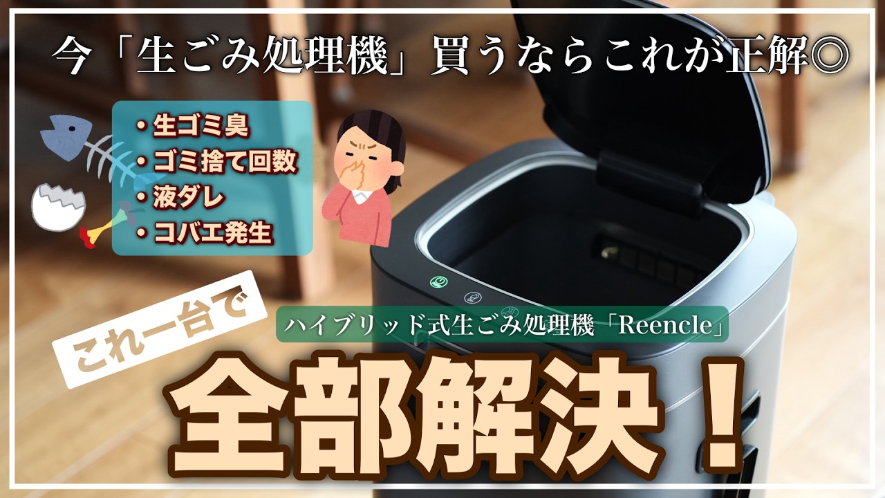 生ゴミ処理機で迷ったらコレ！ハイブリッド式生ごみ処理機「Reencle」を実際に8週間使ってみたら最高だった。