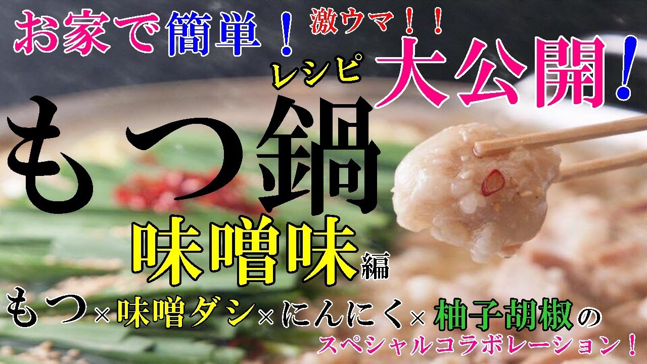 お家で簡単！【絶品もつ鍋　味噌味♪】作り方レシピ大公開！最後の一滴まで飲み干しちゃう♪極秘作り方