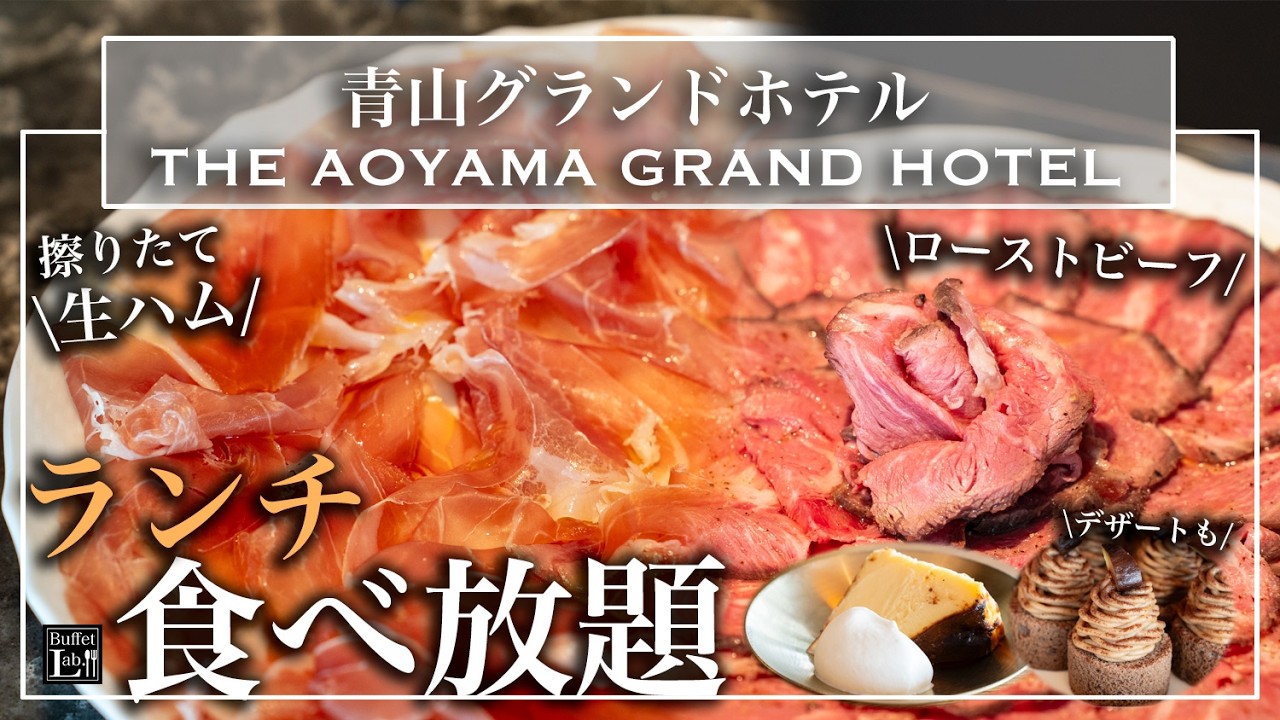【表参道ホテルビュッフェ】青山グランドホテルRossiのランチが凄すぎた&hellip;生ハム・ローストビーフが食べ放題！ |東京ビュッフェラボ