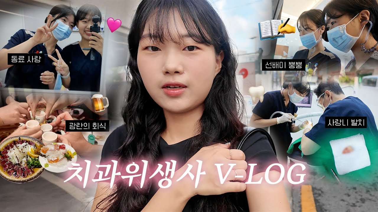 2026 신입 공개채용) 치과위생사 브이로그 #1 | 연세통합치과의 리얼 출퇴근 | 신입과 선배의 유쾌한 하루 공개