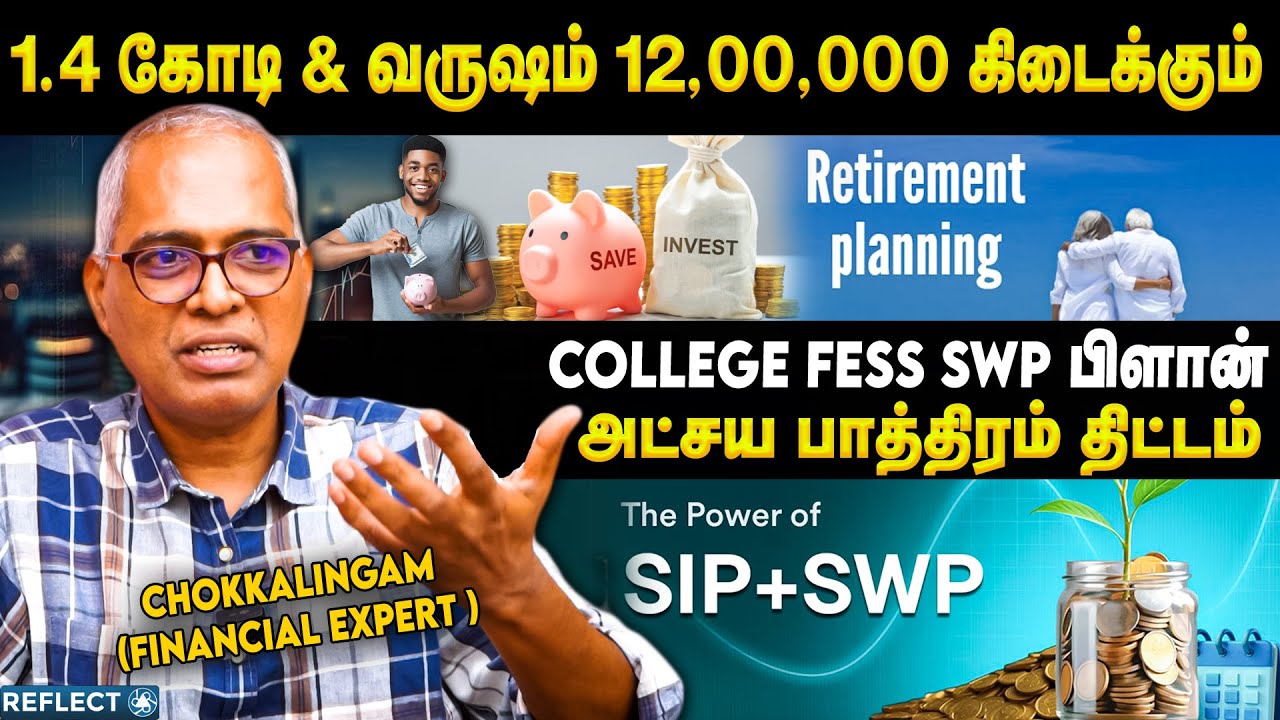 வருஷம் 12,00,000 கிடைக்கும், College Fess SWP பிளான்  !!  - Chokkalingam Palaniappan | SIP | SWP