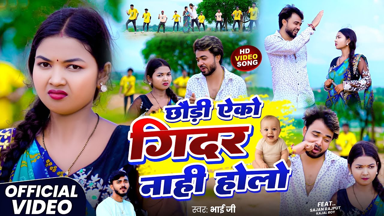 #Video | छौड़ी ऐको गिदर नाही होलो | #Bhai Ji | Chhaudi Eko Gidar Nahi Holo | New Kortha Song 2026