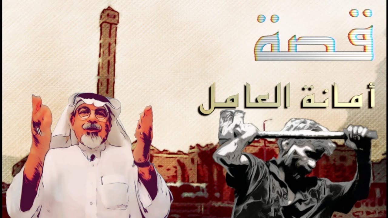 (٣٨٧) قصة المصري مع الراجحي رجل الأعمال.