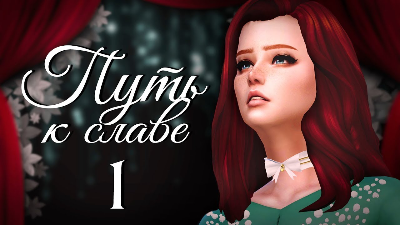The Sims 4 Путь к славе: #1 
