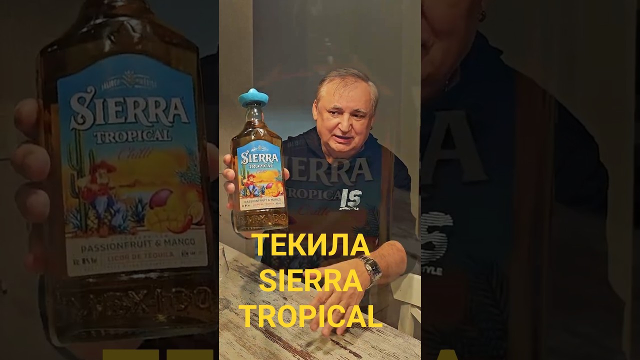 Текила.Sierra Tropical Chilli Passionfruit & Mango  #текила  #sierra  #Tequila  #Sierraтequila