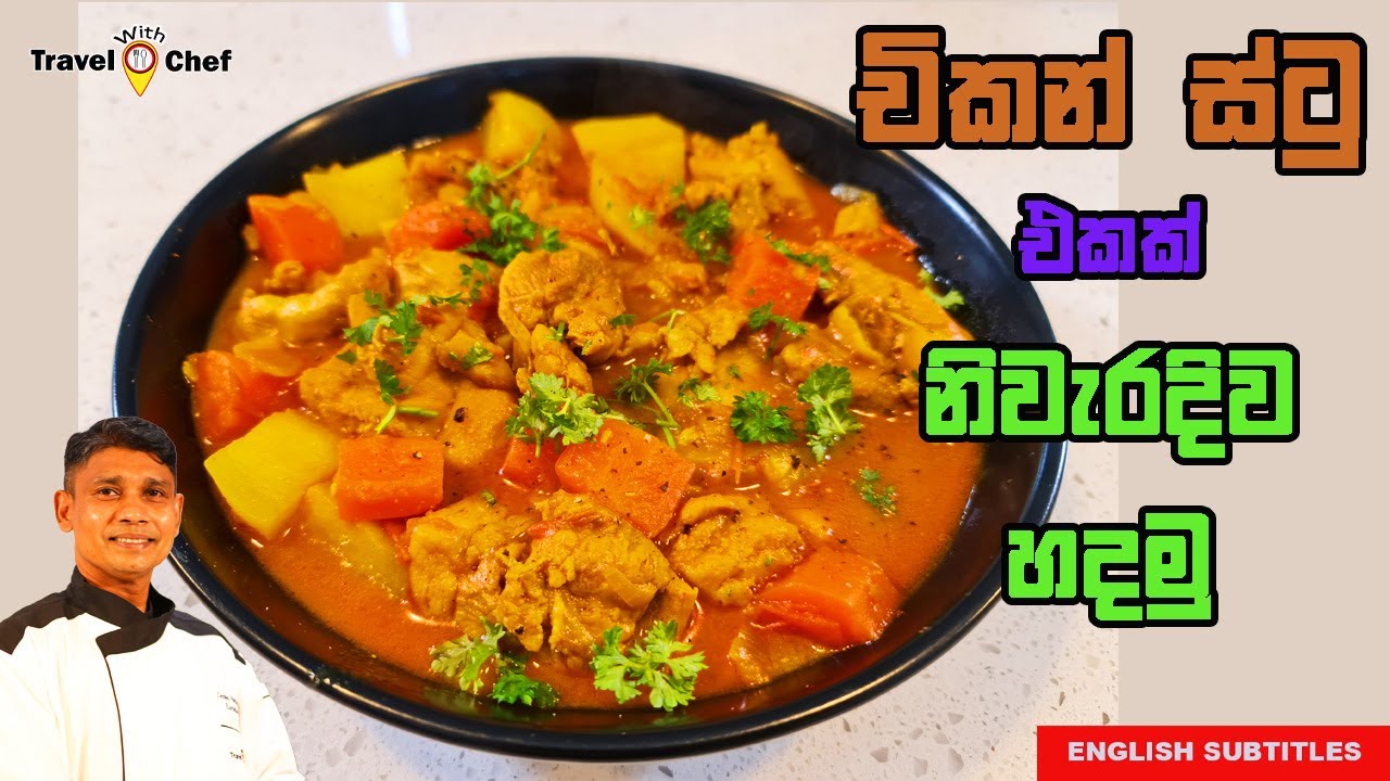 How to make Chicken Stew. චිකන් ස්ටු එකක් නිවැරැදිව හදමු