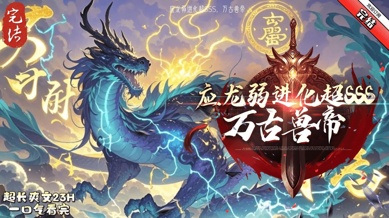 《應龍弱進化超SSS，萬古獸帝》完結  重生到人人獸化的藍星，開局覺醒出創世，滅世，造物三位一體的神獸應龍，綁定兇獸進化系統！