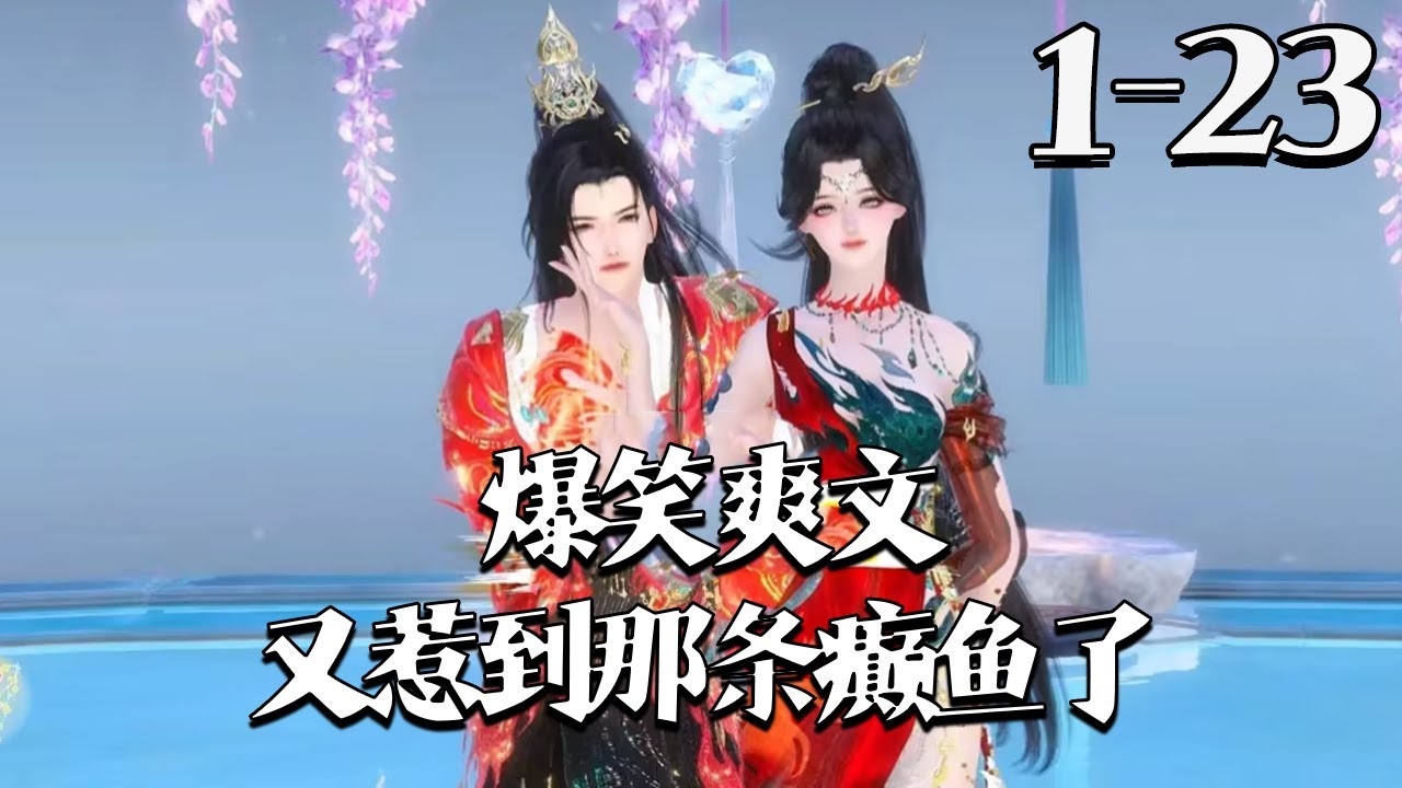 【爆笑爽文又惹到那条癫鱼了】1~23集 千万别惹 “癫鱼”！她发起癫六亲不认，王法礼仪皆如粪土 —— 欺我不服、不顺眼全揍，脑子寄存好，跟着腊月疯玩，主打谁惹谁倒霉，快乐至上，疯癫也能横着走#qtmd