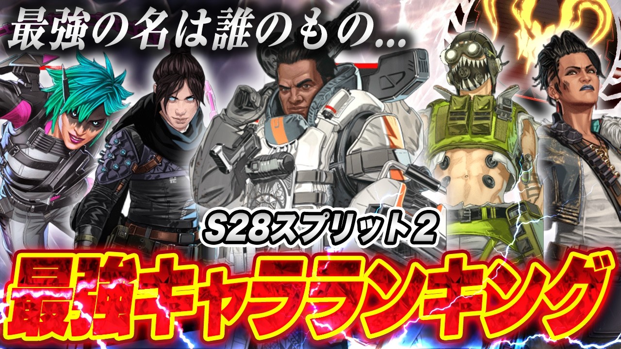 【最新版】ランク最強キャラランキング【APEX】