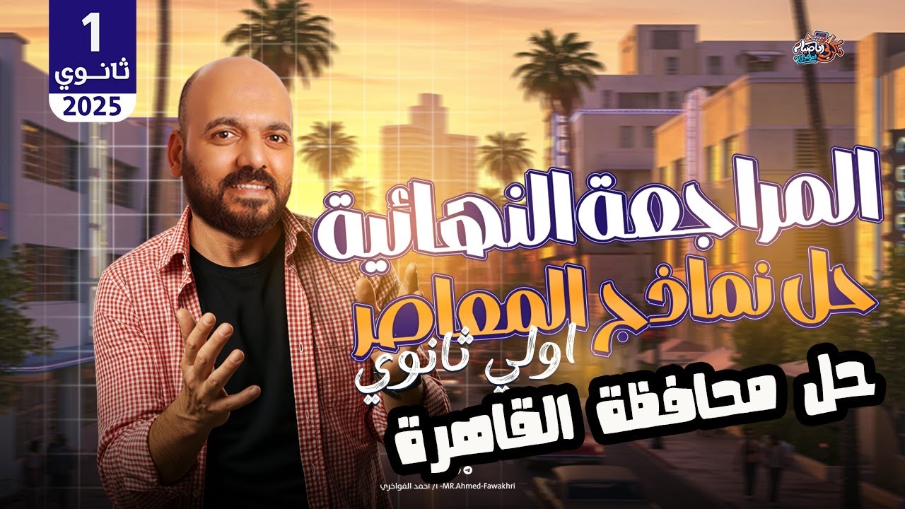 الصف الاول الثانوي🔥 مراجعه نهائية🔥 حل  محافظة القاهرة  🔥كراسة المعاصر 2025