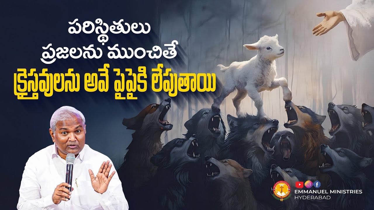 పరిస్థితులు ప్రజలను ముంచితే క్రైస్తవులను అవే పైపైకి లేపుతాయి |Pas B.Jeremiah|EMH