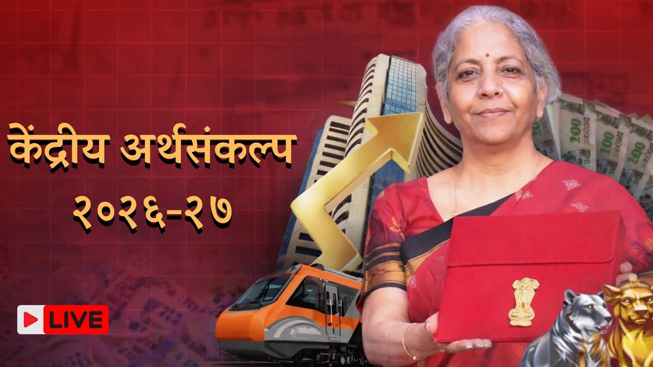 केंद्रीय अर्थसंकल्प २०२६ लाईव्ह अपडेट्स | केंद्रीय वित्तमंत्री निर्मला सीतारामन | संसद अधिवेशन २०२६