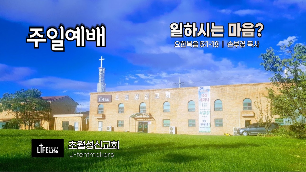 [경기 광주 초월성신교회 주일예배 ]  일하시는 마음? |  요한복음 5:1-18  |  손부영 목사 |  2026.02.22