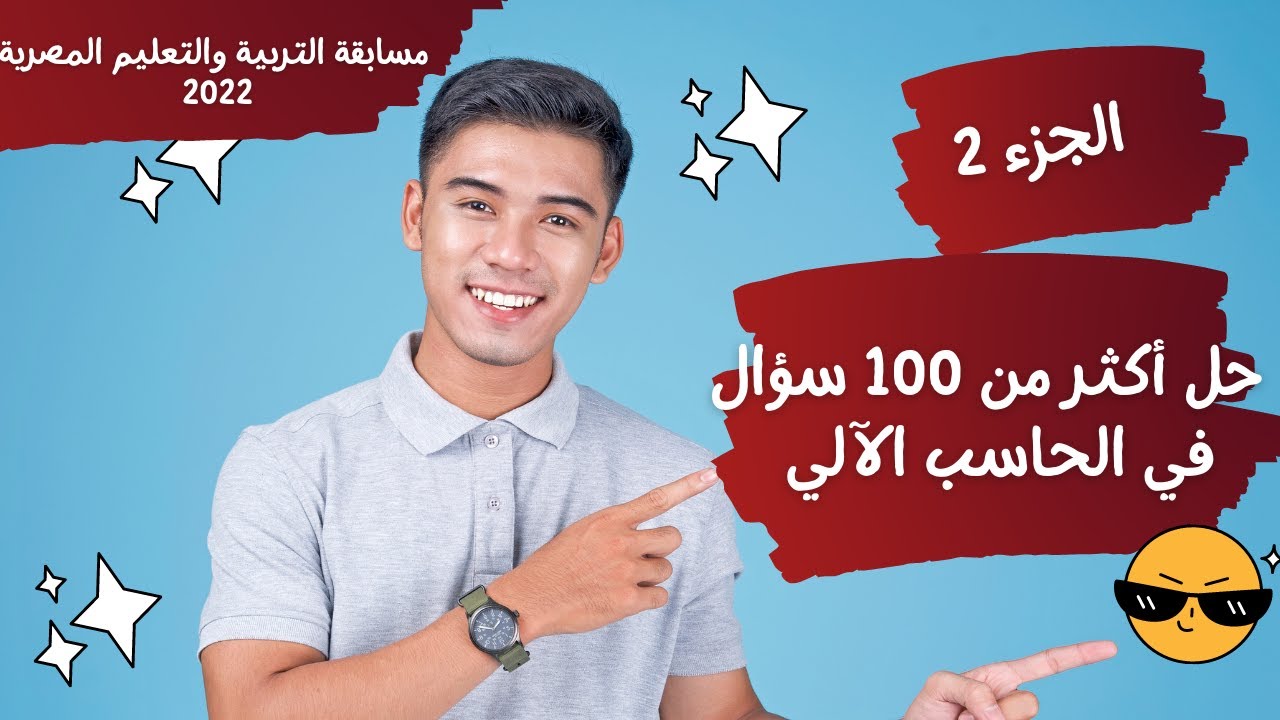 حل إختبارات الحاسب الآلي مسابقة التربية والتعليم 2023 - الجزء الثاني- ملف 500 سؤال - جميع التخصصات