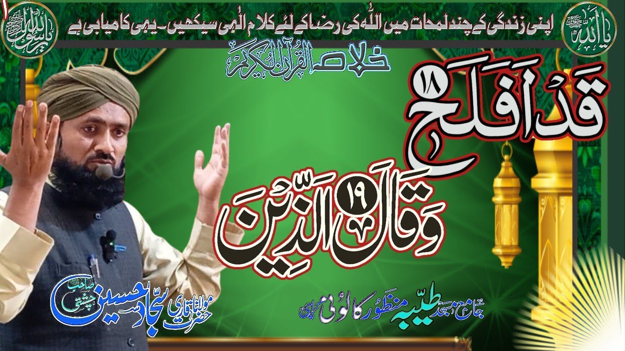 Khulasa e Quran , Noor e Quran Para 18&19  |خلاصہ قرآن|Allama Qari Sajjad Hussain Chishti 