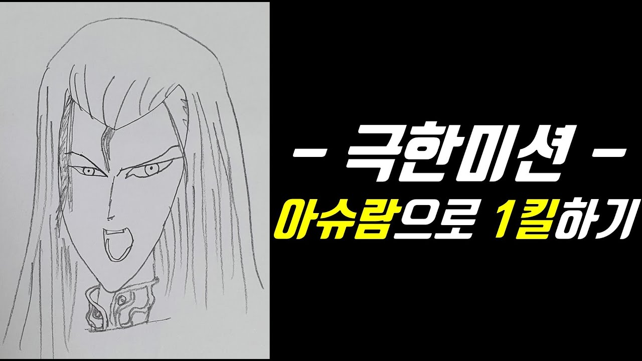 랑그릿사 서밋 아슈람으로 1킬하기 미션