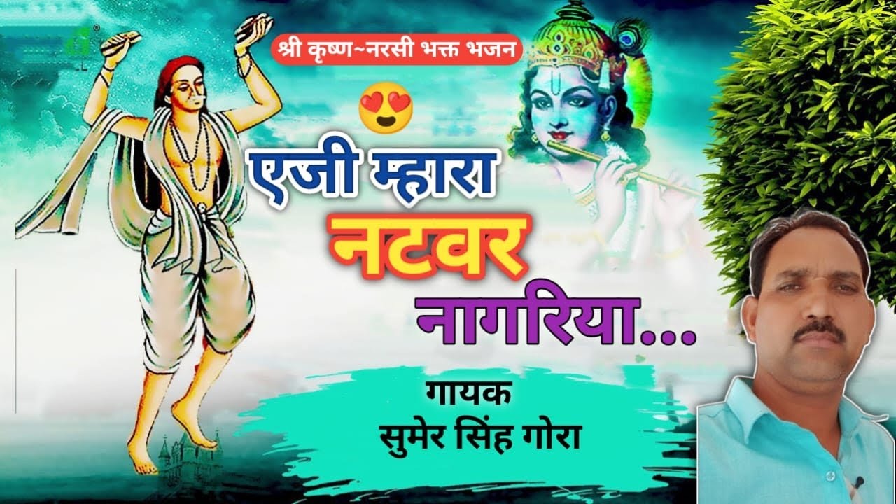 श्री कृष्ण~नरसी भक्त भजन 😍 || एजी म्हारा नटवर नागरिया ||राजस्थानी पॉपुलर भजन 