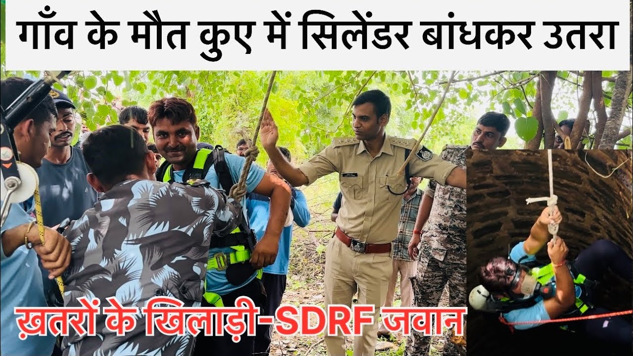 SDRF Rescue Operation In well गाँव वालों ने मना किया तो होमगार्ड जवान अंधेरे कुए में उतरा तभी रस्सी…