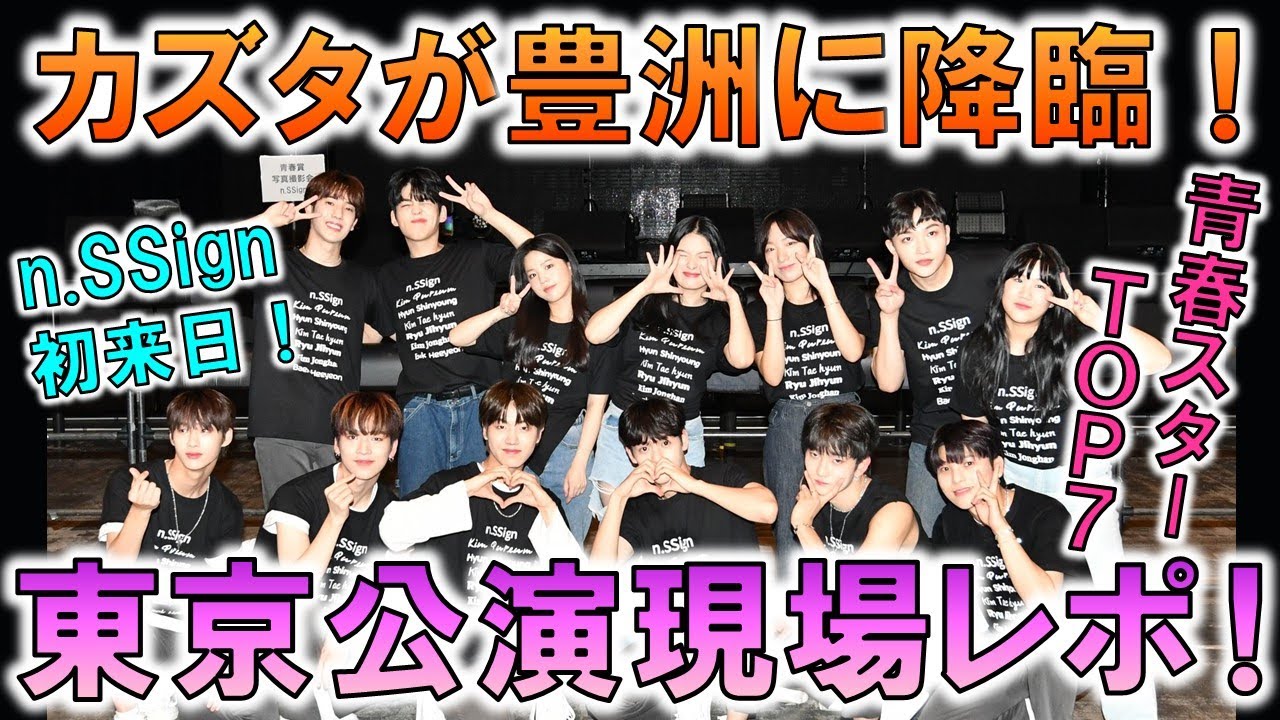 【n.SSing】カズタはやっぱりすごかった！そして、TOP7が大好きになりました！【青春スター】