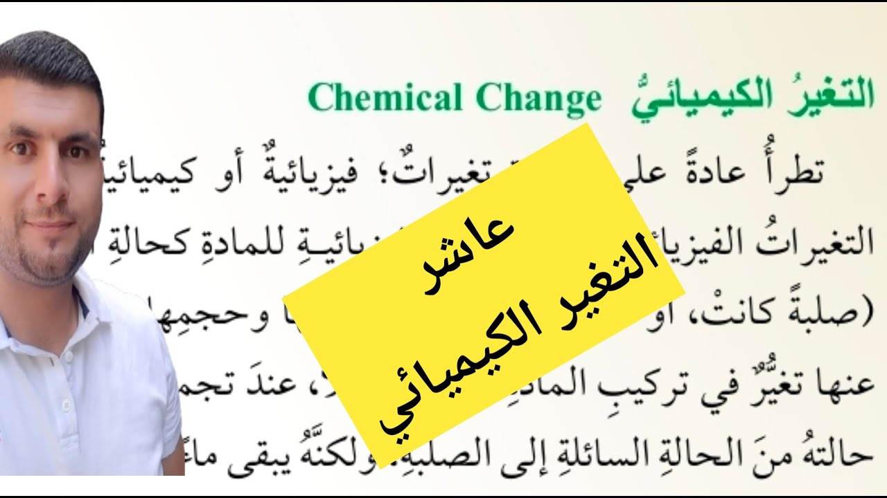 (4) الصف العاشر درس التفاعلات الكيميائية ج2 التغير الكيميائي ص10-11
