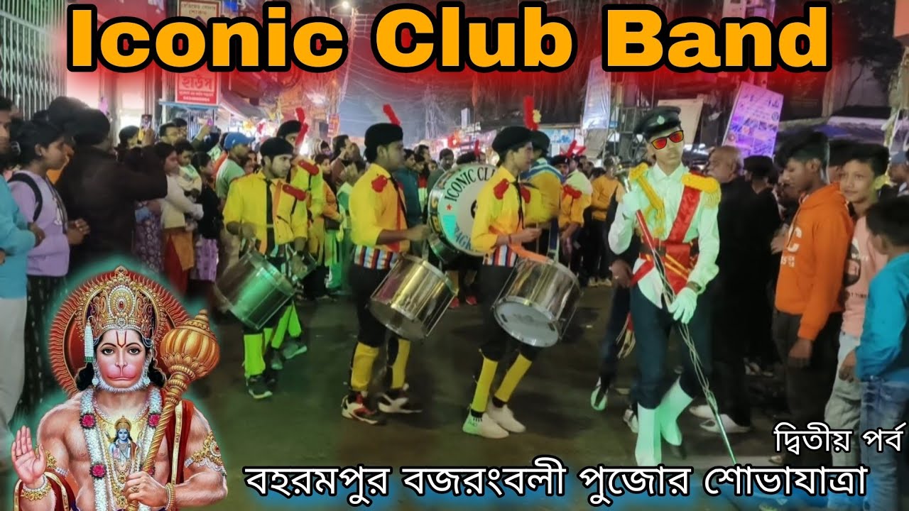 বহরমপুর বজরংবলী পূজার শোভাযাত্রা 💥 Iconic Club Band 💥 8159929894-☎ #clubband #barhampur