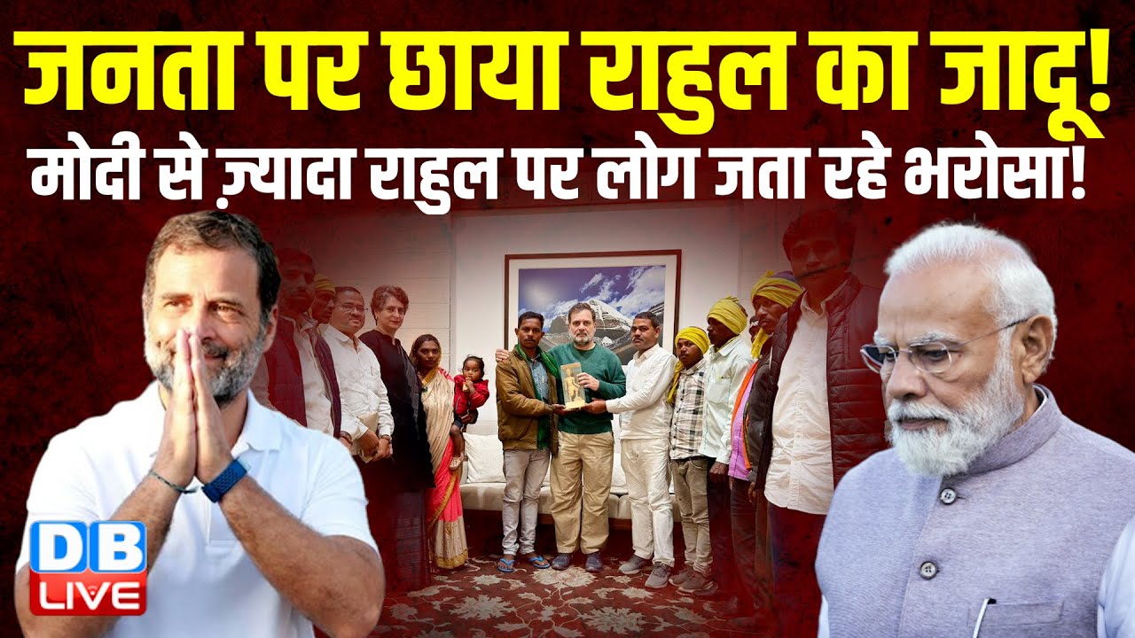 जनता पर छाया Rahul Gandhi का जादू! Modi से ज़्यादा राहुल पर लोग जता रहे भरोसा ! Congress |#dblive
