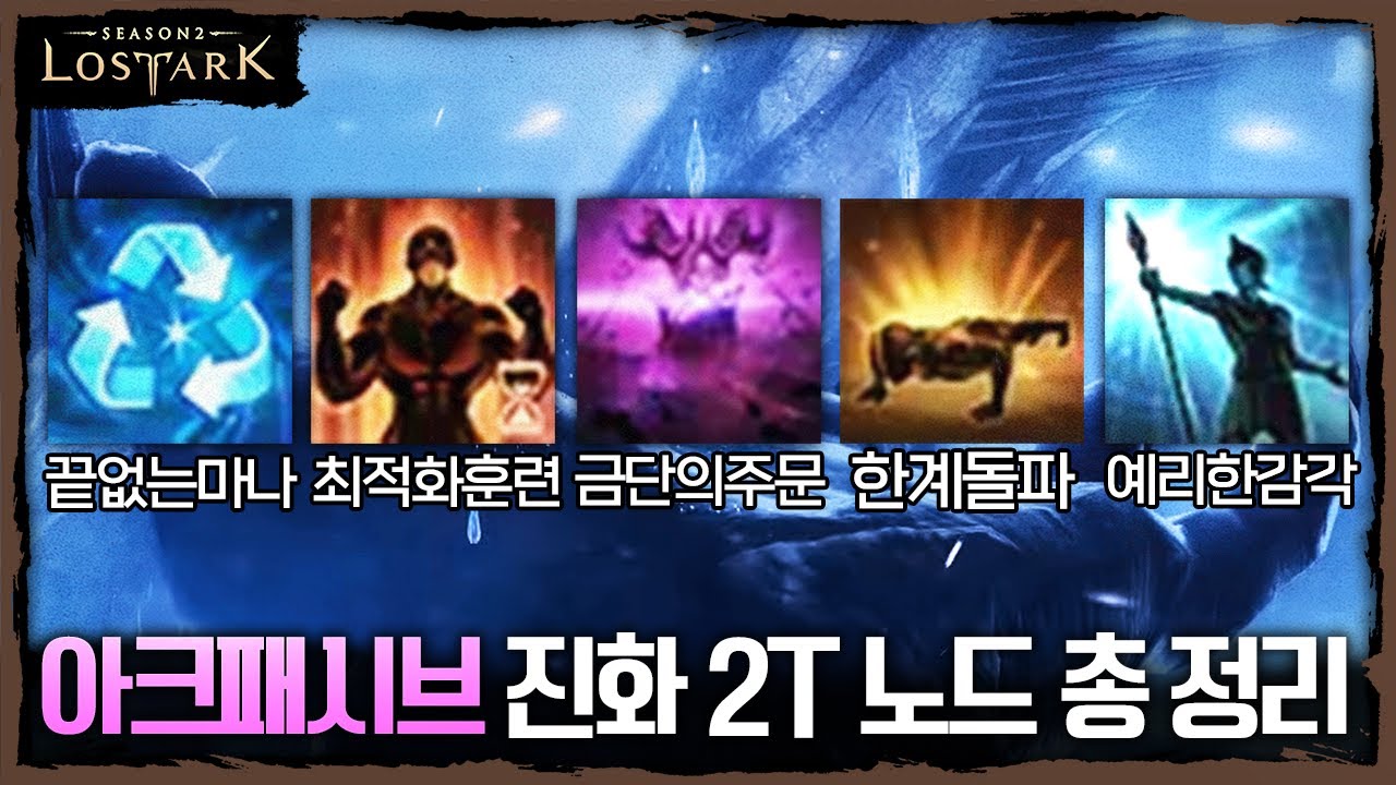 아크패시브 진화 2T 노드 총 정리(끝마, 최적화, 한돌, 예감) - 포셔의 로스트아크 설명회