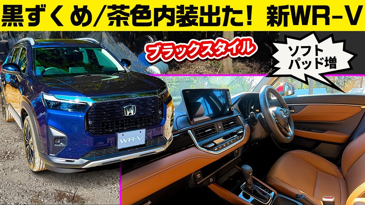 【新型WR-V】茶色追加ほか内装グレードアップ【ホンダSUV】