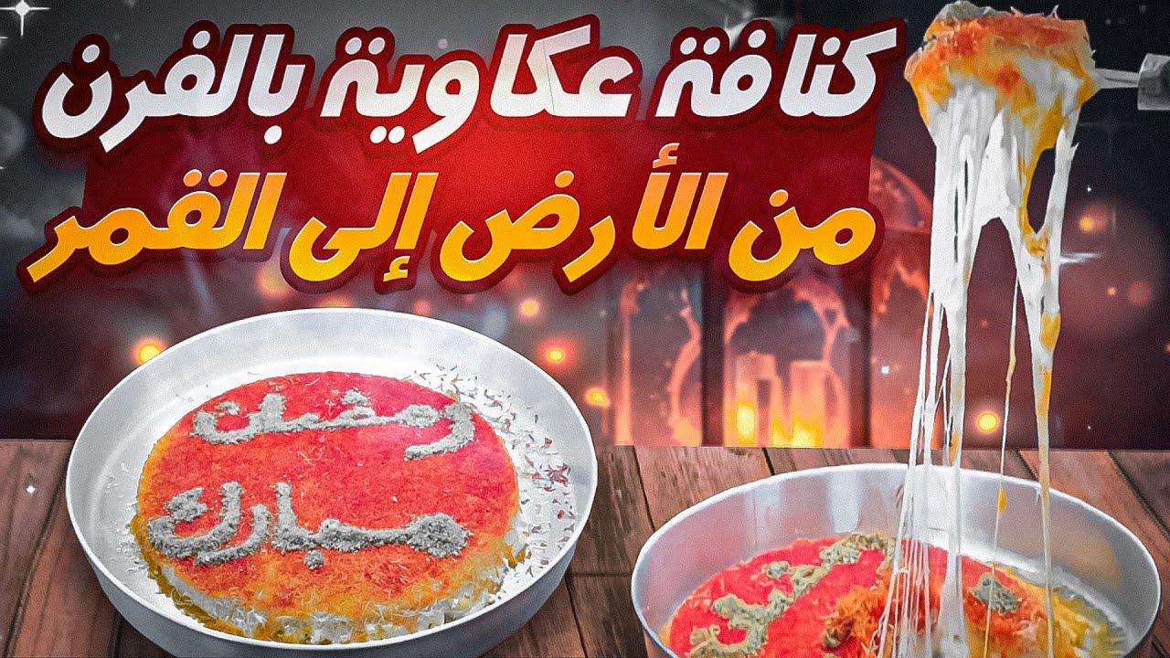 كنافة نابلسية بالجبن الاصلي وبفرن البيت تنافس المحلات من أكلات وحلويات فاخرة  👌