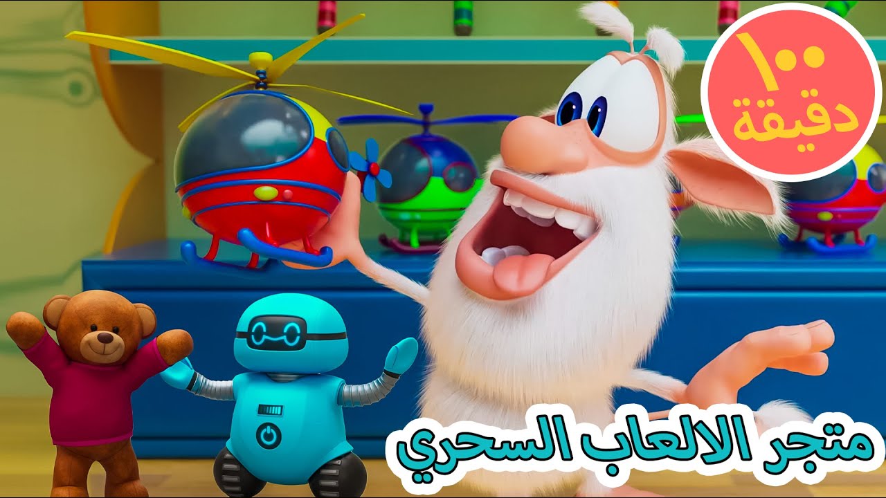 بوبا 🤩 متجر الالعاب السحري 🧸 كرتون مضحك للأطفال