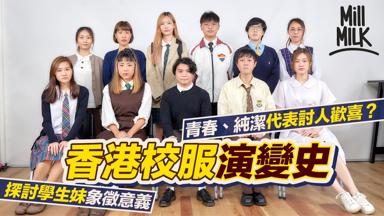 #MM｜香港校服演變史 拆解最受歡迎旗袍、水手服起源 好青年荼毒室成員阿泉解構男人對學生妹有情意結原因 竟然諗起《進擊的巨人》同父權？學校要求著校服為箝制學生？｜#Weekly_pedia