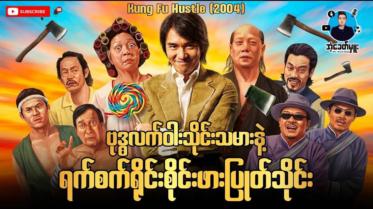 ဗုဒ္ဓလက်ဝါးသိုင်းသမားနဲ့ရက်စက်ရိုင်းစိုင်းဖားပြုတ်သိုင်း (ပုဆိန်ဂိုဏ်းကား) | အံ့ခေတ်မှူး
