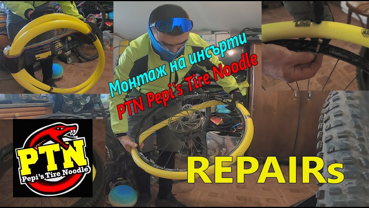(РЕМОНТ) PTN Pepi's Tire Noodle - Монтаж на инсърти
