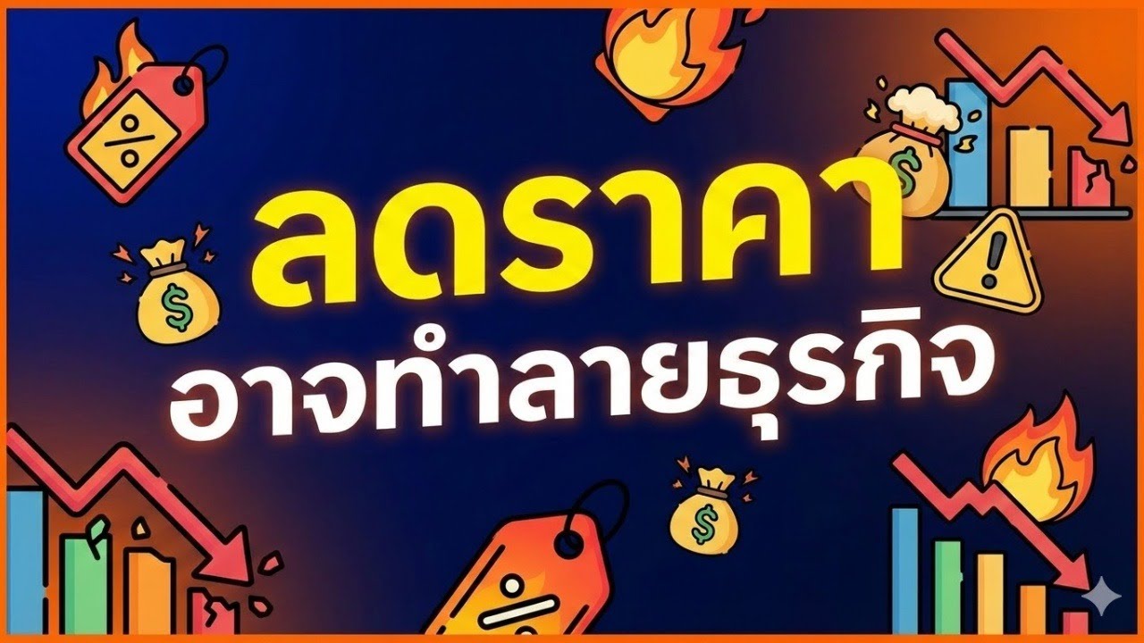 คำเตือน! ลดราคาอาจทำลายธุรกิจ: กลยุทธ์การตั้งราคาที่เจ้าของธุรกิจต้องรู้