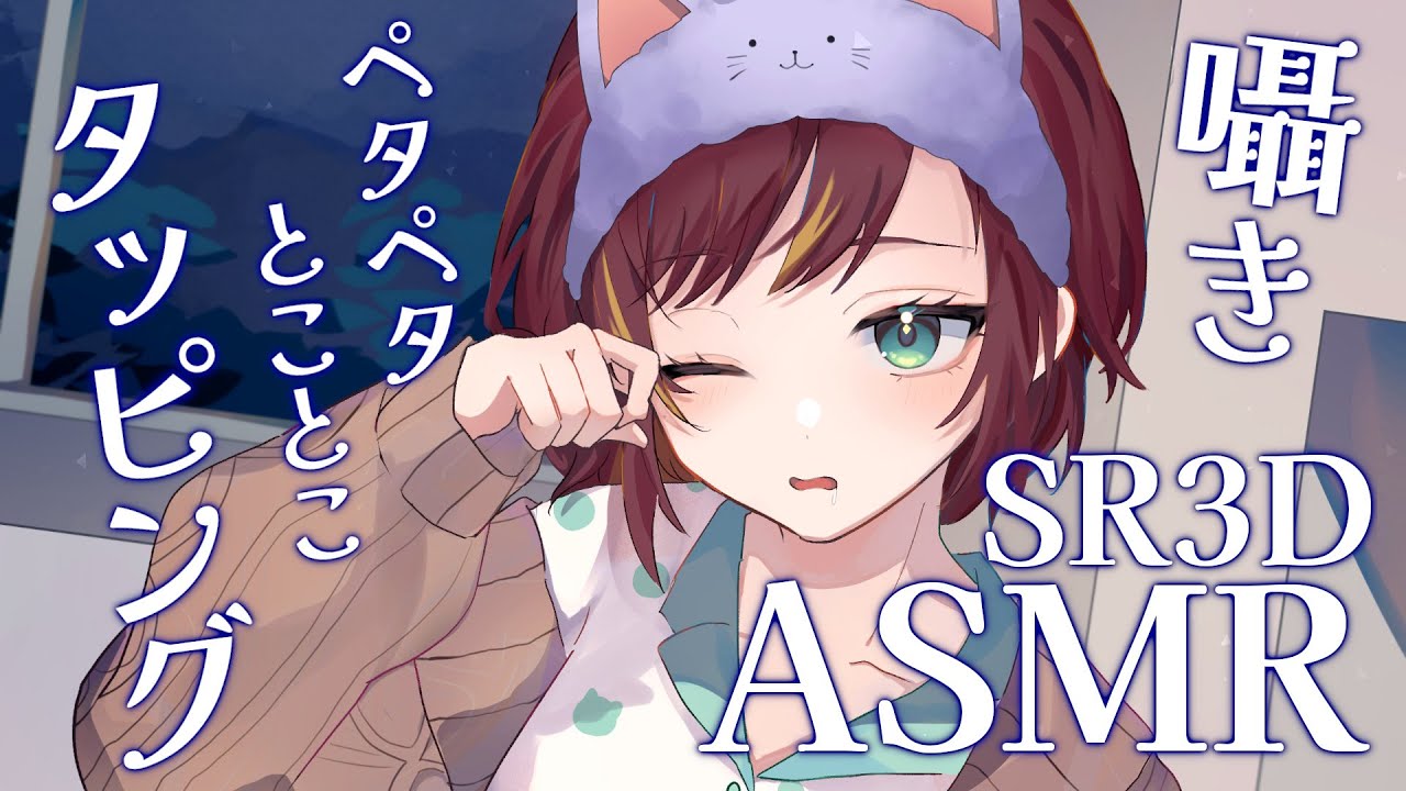 【ASMR/Binaural/SR3D】ゆっくりおしゃべりしながらタッピングでも♪【Vtuber/#きのらいぶ】