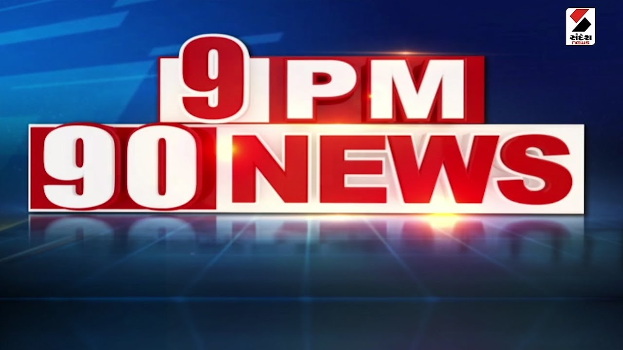 9 PM 90 NEWS | આજના Gujaratના મહત્ત્વના સમાચાર | Gujarati News | Sandesh News