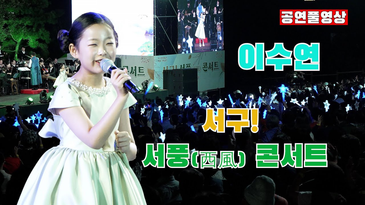 [25.09.20] ㅣ초대가수: 이수연ㅣ 서구! 서풍(西風) 콘서트 ㅣ 장소: 이현공원 잔디광장