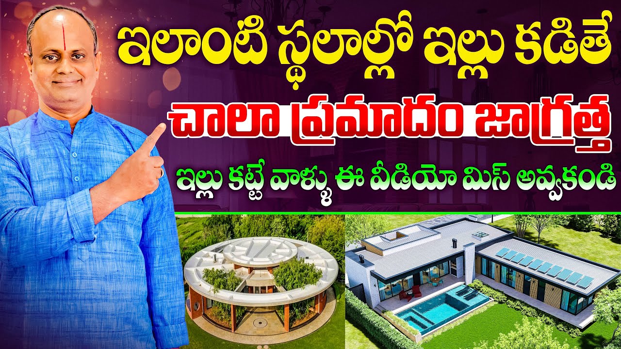 ఇలాంటి స్థలాల్లో ఇల్లు కడితే చాలా ప్రమాదం జాగ్రత్త | Vastu Shastra | Sreemaan Vastu Planners