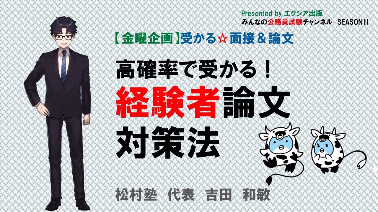 【金曜企画】受かる☆面接＆論文〈高確率で受かる！　経験者論文対策法〉　～みんなの公務員試験チャンネルSEASONⅡvol.007～