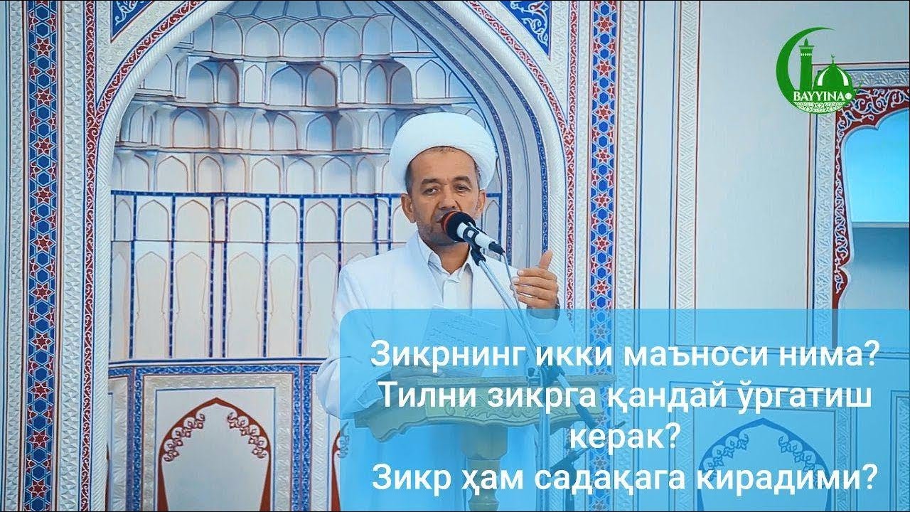 Аллоҳни зикр қилиш | Азизхўжа домла Иноятов