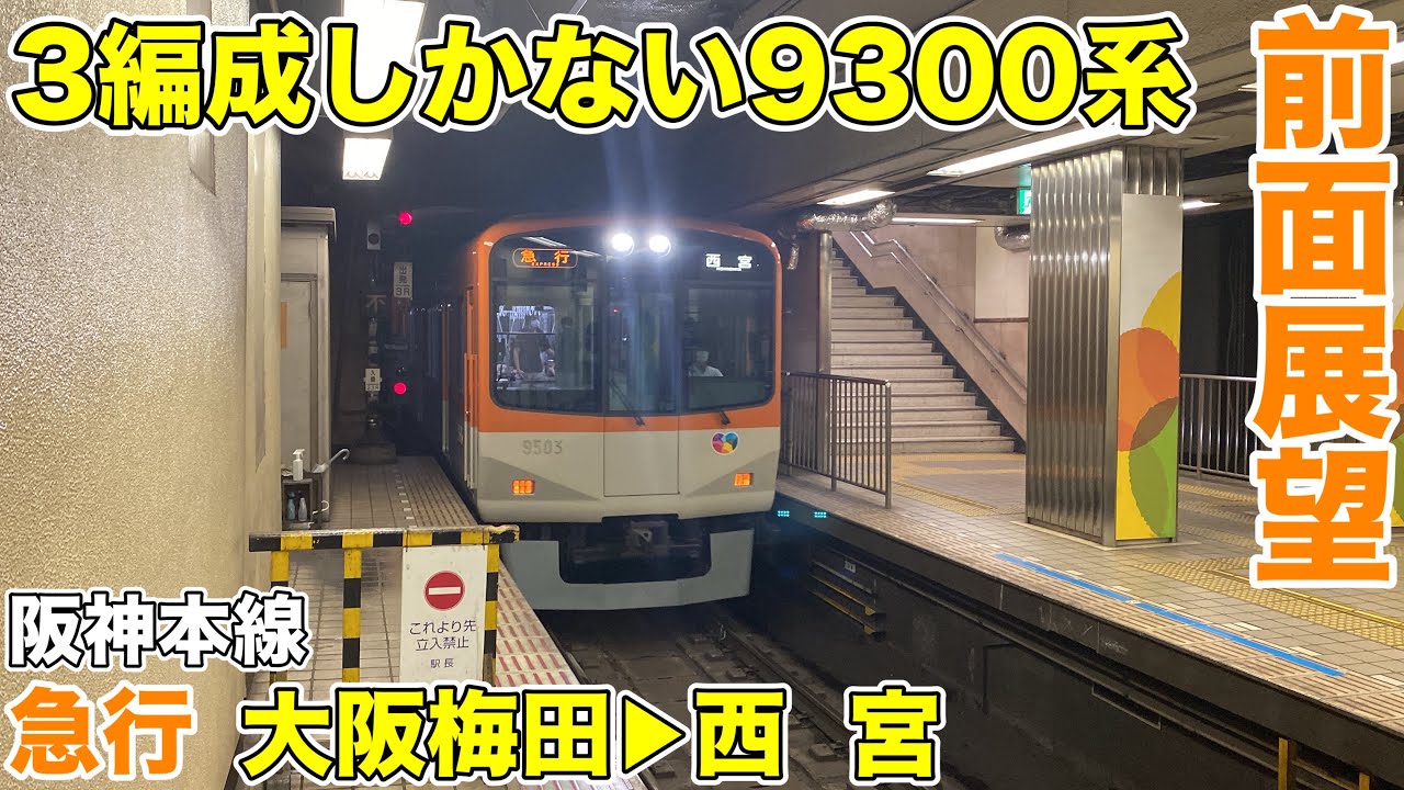 【全区間前面展望】3編成しかない急行型車両/阪神本線 急行(大阪梅田→西宮) 西宮行き 阪神電車9300系 Hanshin Railway Express