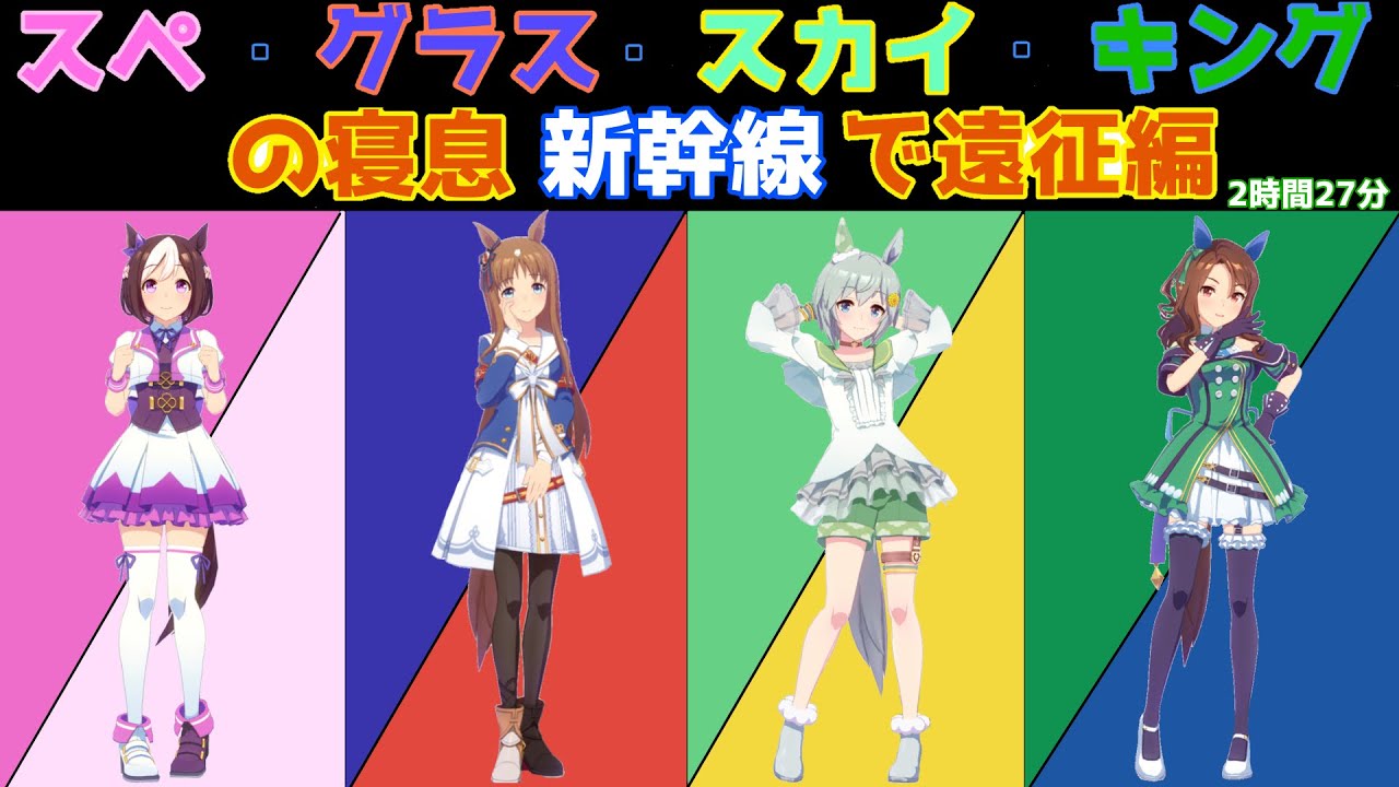 【就寝用】スぺ・グラス・スカイ・キングの寝息　新幹線で遠征編【ウマ娘】