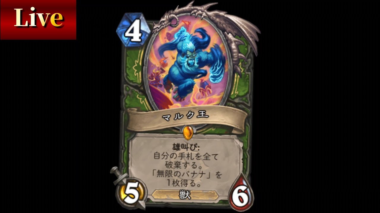 相手の手札をすべて無限バナナにしたい配信【ハースストーン/hearthstone】
