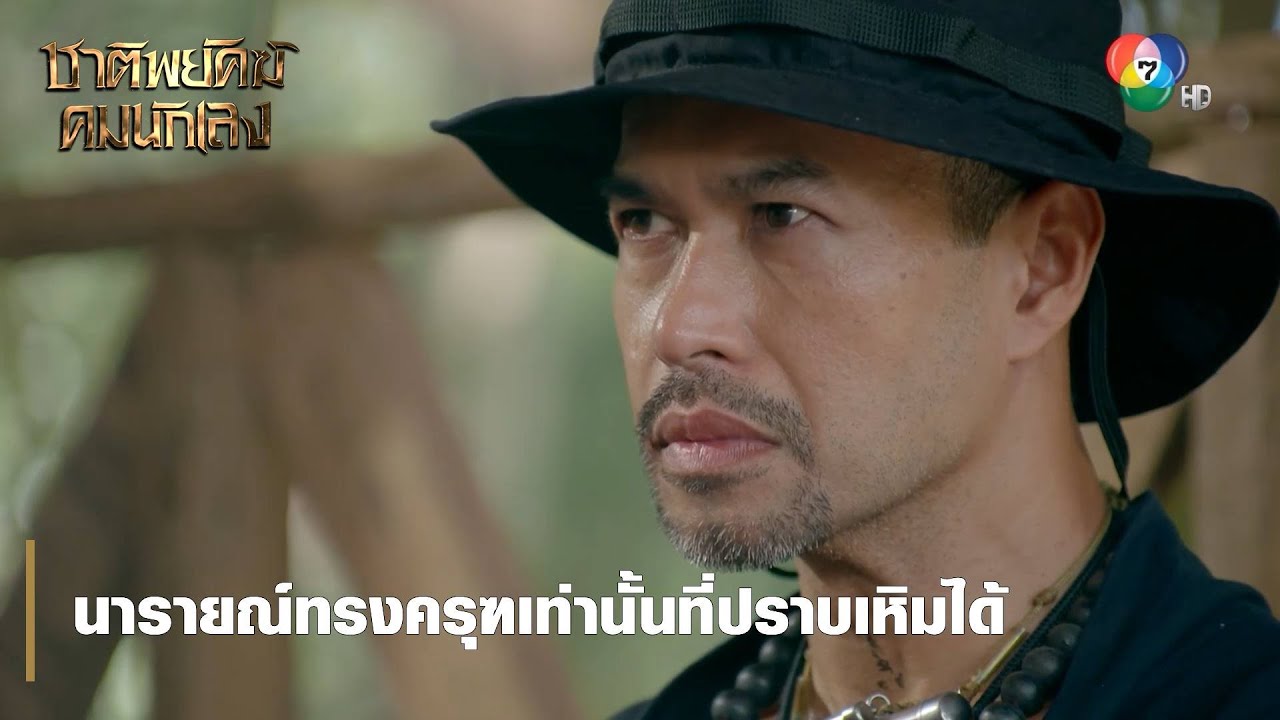 นารายณ์ทรงครุฑเท่านั้นที่ปราบเหิมได้ | ตอกย้ำความสนุก ชาติพยัคฆ์ คมนักเลง