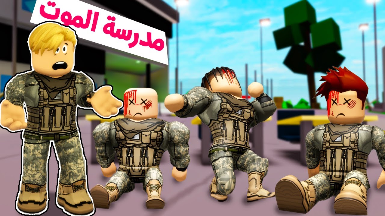 فيلم روبلوكس : الطالب الراسب لازم يموت بطريقة مجهوله ده قانون المدرسة دى 🔥😱 زوج امى دخلنى غصب عنى 😭